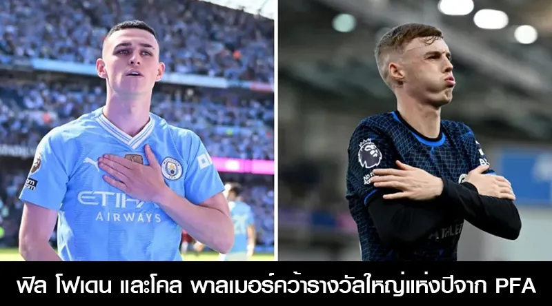 ฟิล โฟเดน และโคล พาลเมอร์คว้ารางวัลใหญ่แห่งปีจาก PFA